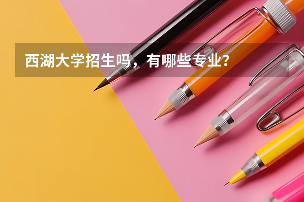 西湖大学招生吗，有哪些专业？