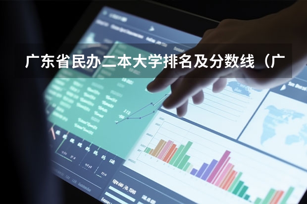 广东省民办二本大学排名及分数线（广东民办二本大学推荐）