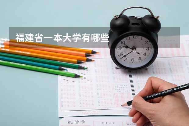 福建省一本大学有哪些