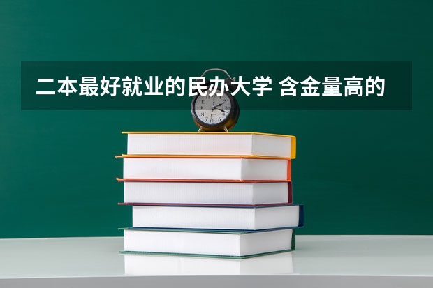 二本最好就业的民办大学 含金量高的民办二本
