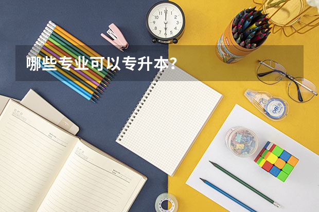 哪些专业可以专升本?