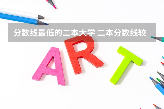 分数线最低的二本大学 二本分数线较低的大学