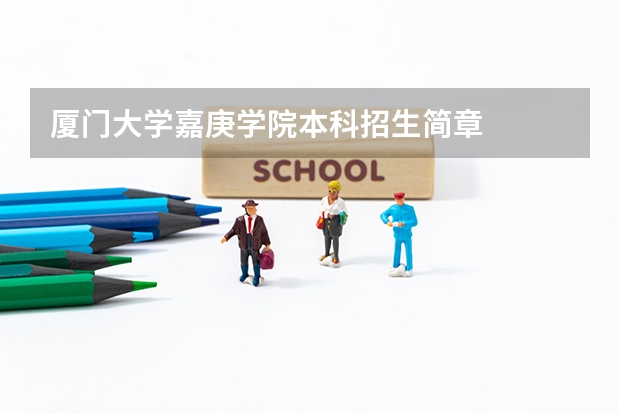 厦门大学嘉庚学院本科招生简章    中国石油大学（北京） 高校专项计划招生简章