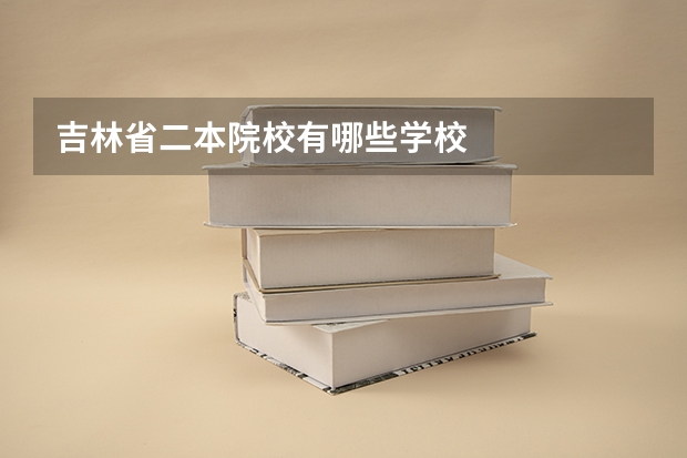 吉林省二本院校有哪些学校