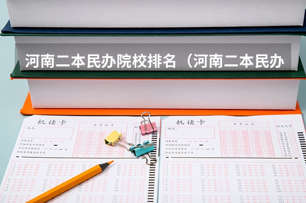 河南二本民办院校排名（河南二本民办大学排名榜）