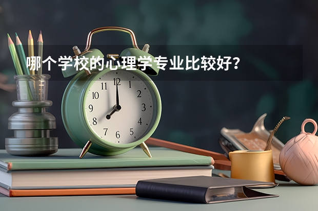 哪个学校的心理学专业比较好？