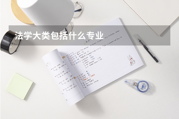 法学大类包括什么专业