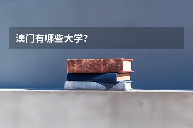 澳门有哪些大学？