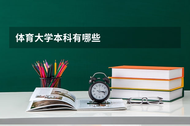 体育大学本科有哪些