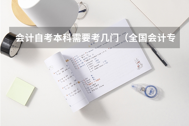 会计自考本科需要考几门(全国会计专业本科招生人数)