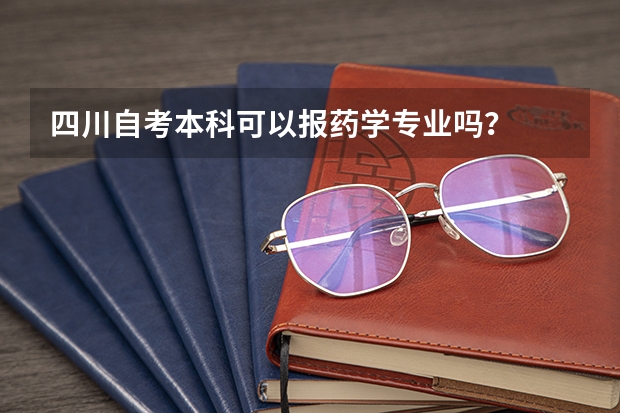 四川自考本科可以报药学专业吗?