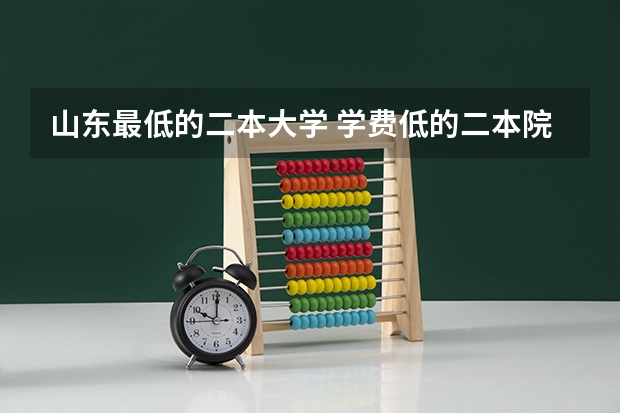 山东最低的二本大学 学费低的二本院校