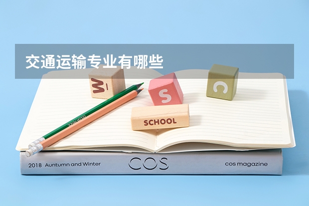 交通运输专业有哪些
