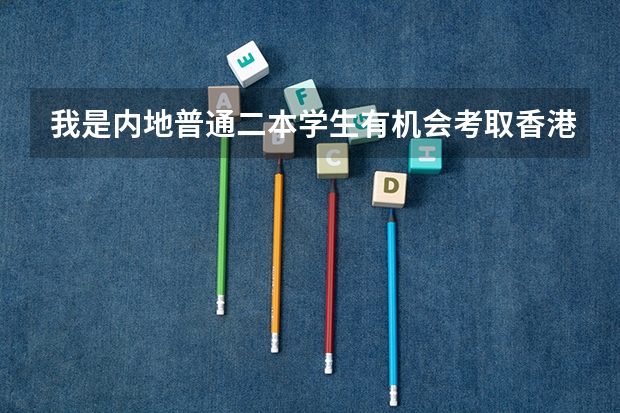 我是内地普通二本学生有机会考取香港大学的研究生吗？