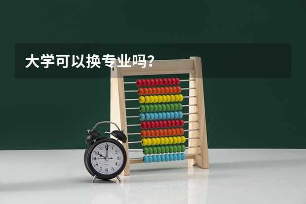 大学可以换专业吗？