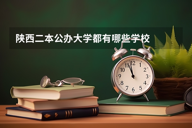 陕西二本公办大学都有哪些学校