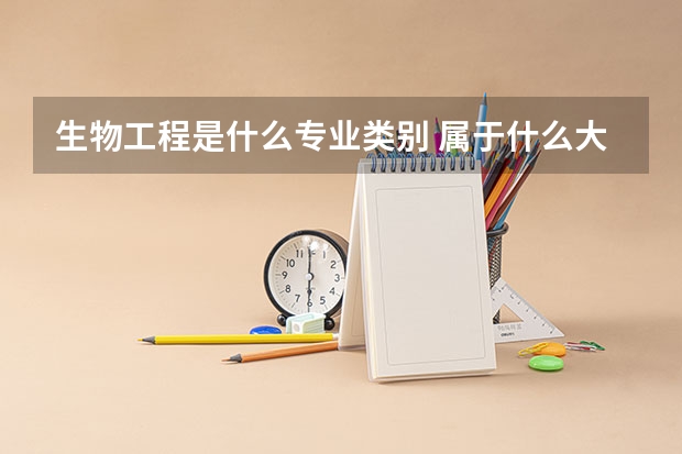 生物工程是什么专业类别 属于什么大类