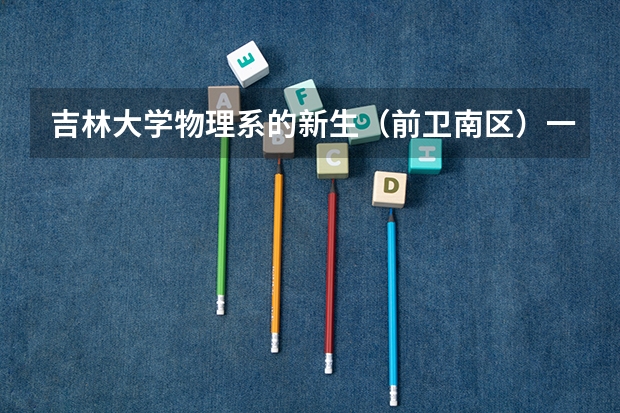 吉林大学物理系的新生（前卫南区）一个月生活费多少呀？