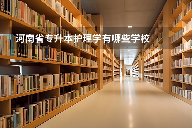 河南省专升本护理学有哪些学校