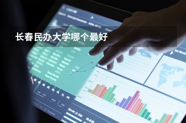 长春民办大学哪个最好