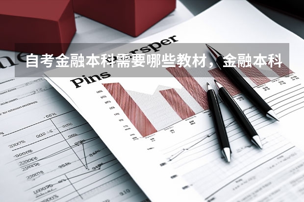 自考金融本科需要哪些教材,金融本科自考科目有哪些?