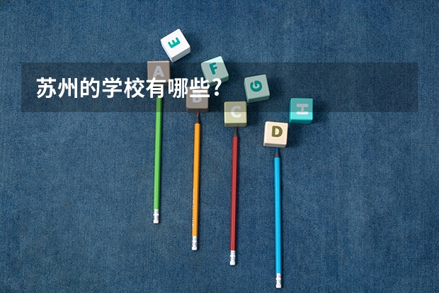 苏州的学校有哪些?