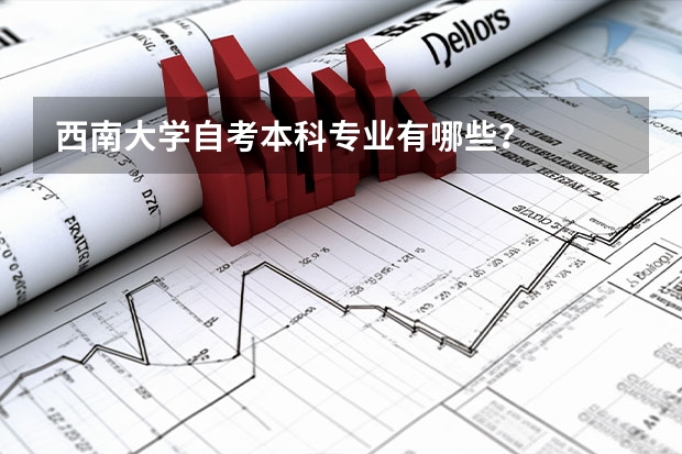 西南大学自考本科专业有哪些？