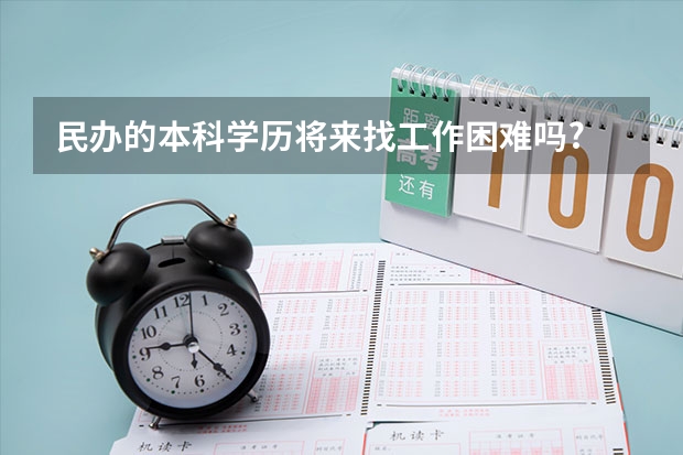 民办的本科学历将来找工作困难吗?