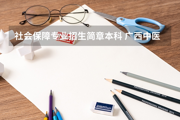 社会保障专业招生简章本科 广西中医药大学2023年招生章程