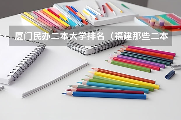厦门民办二本大学排名（福建那些二本大学的会计专业好）