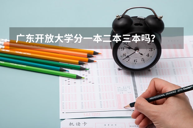 广东开放大学分一本二本三本吗？