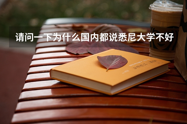 请问一下为什么国内都说悉尼大学不好