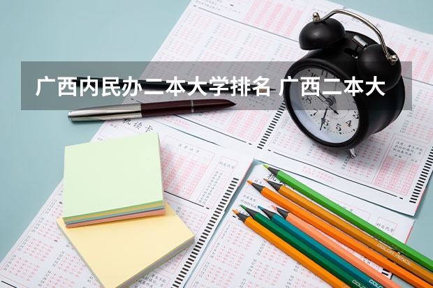 广西内民办二本大学排名 广西二本大学排名广西二本大学