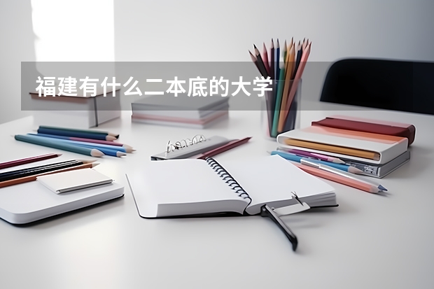 福建有什么二本底的大学