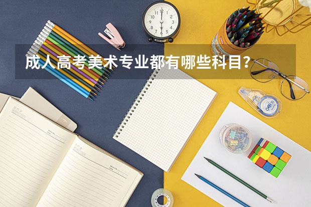 成人高考美术专业都有哪些科目？