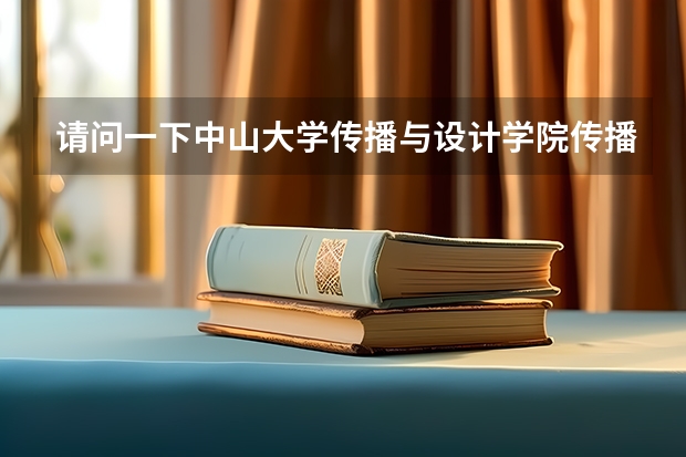 请问一下中山大学传播与设计学院传播学专业考研是全国统考还是单独考试？报考点只能选择中山大学吗？我现