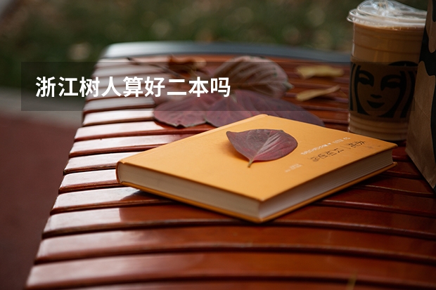 浙江树人算好二本吗