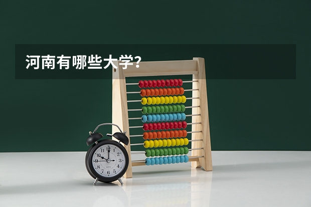 河南有哪些大学？