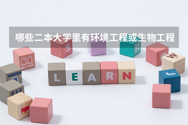 哪些二本大学里有环境工程或生物工程的专业