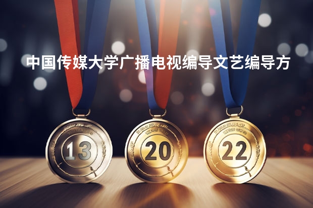 中国传媒大学广播电视编导文艺编导方向是面向全国招生的吗？