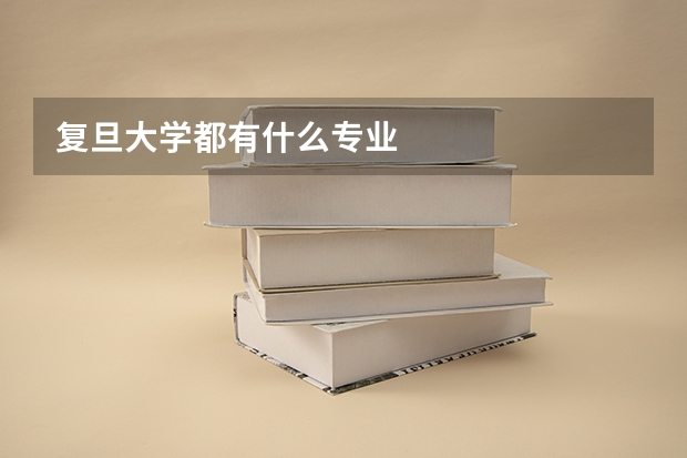 复旦大学都有什么专业