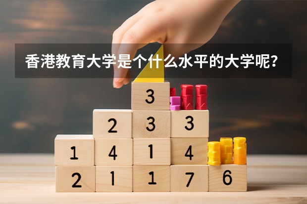 香港教育大学是个什么水平的大学呢？