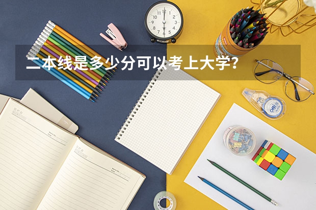 二本线是多少分可以考上大学？