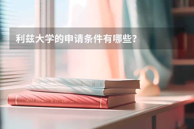 利兹大学的申请条件有哪些？