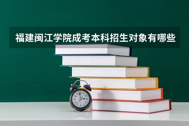 福建闽江学院成考本科招生对象有哪些？