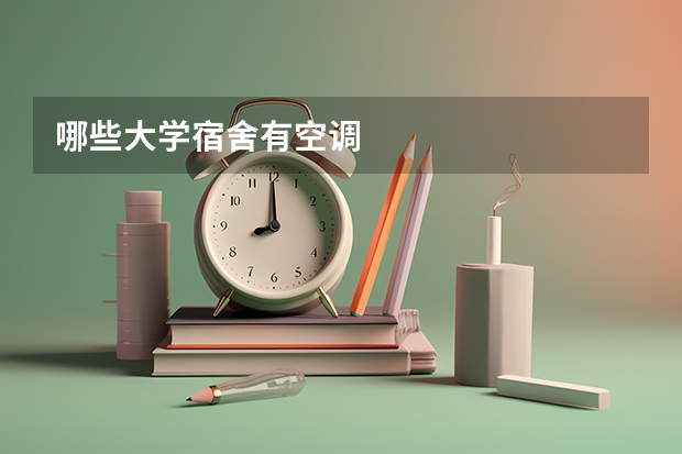 哪些大学宿舍有空调
