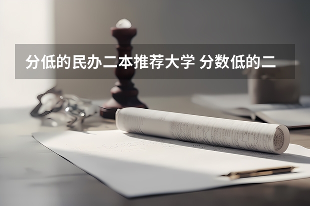 分低的民办二本推荐大学 分数低的二本大学