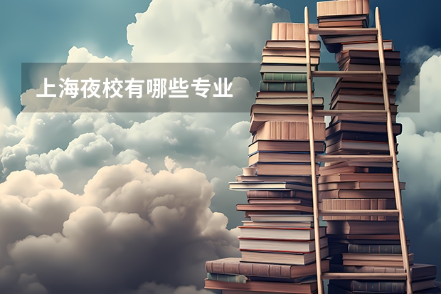 上海夜校有哪些专业