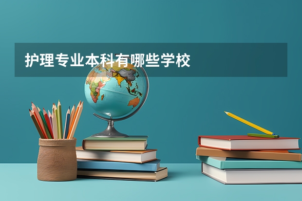 护理专业本科有哪些学校