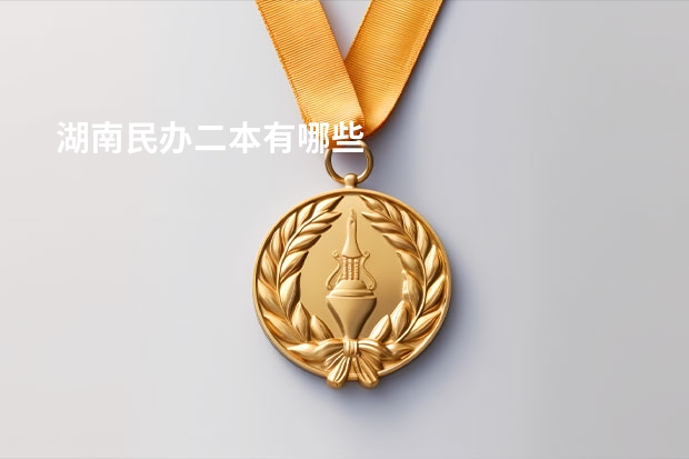 湖南民办二本有哪些